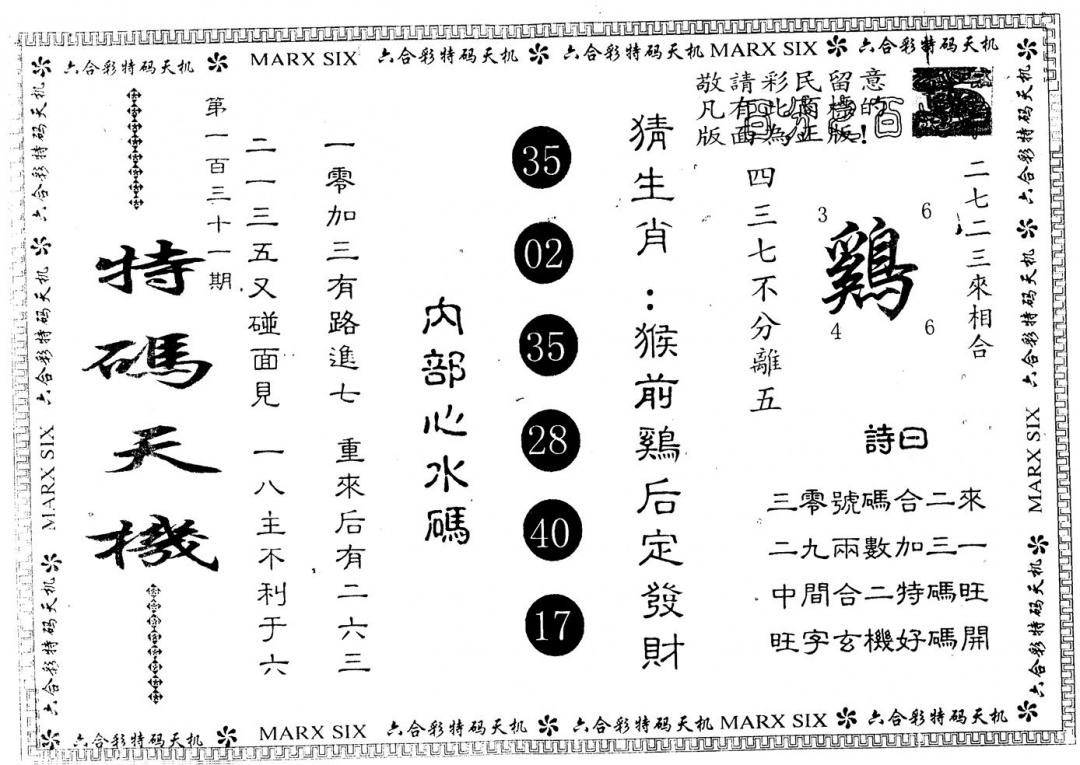 六合彩131期另版特码天机(黑白)