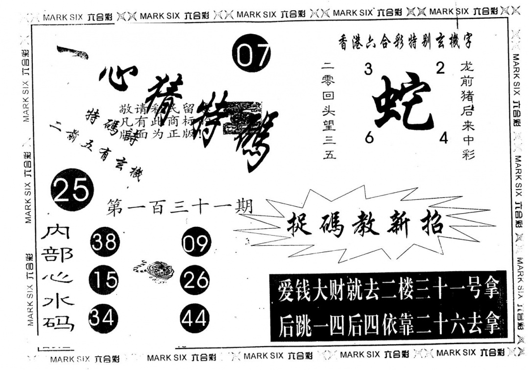 六合彩131期另版一心猜特码(黑白)