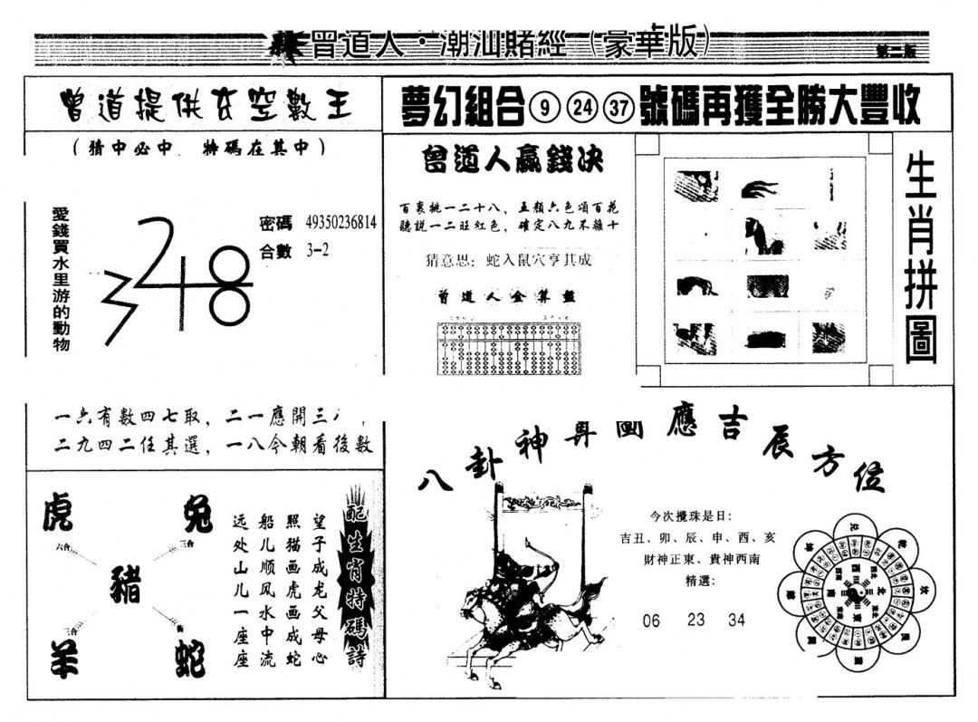 六合彩131期另版潮汕赌经濠华版B(黑白)