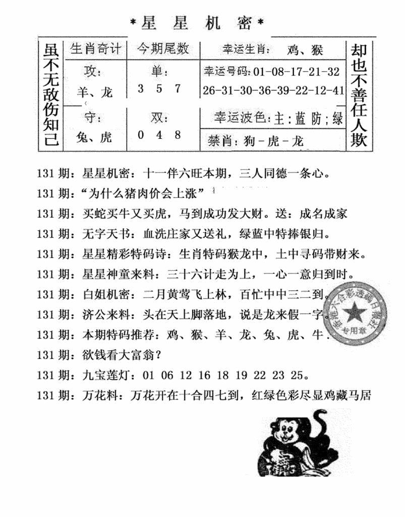 六合彩131期星星机密(黑白)