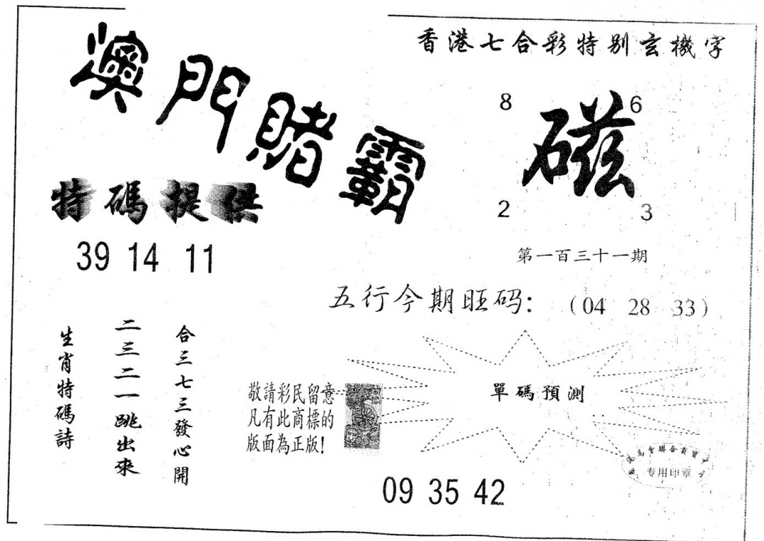 六合彩131期澳门赌霸(黑白)