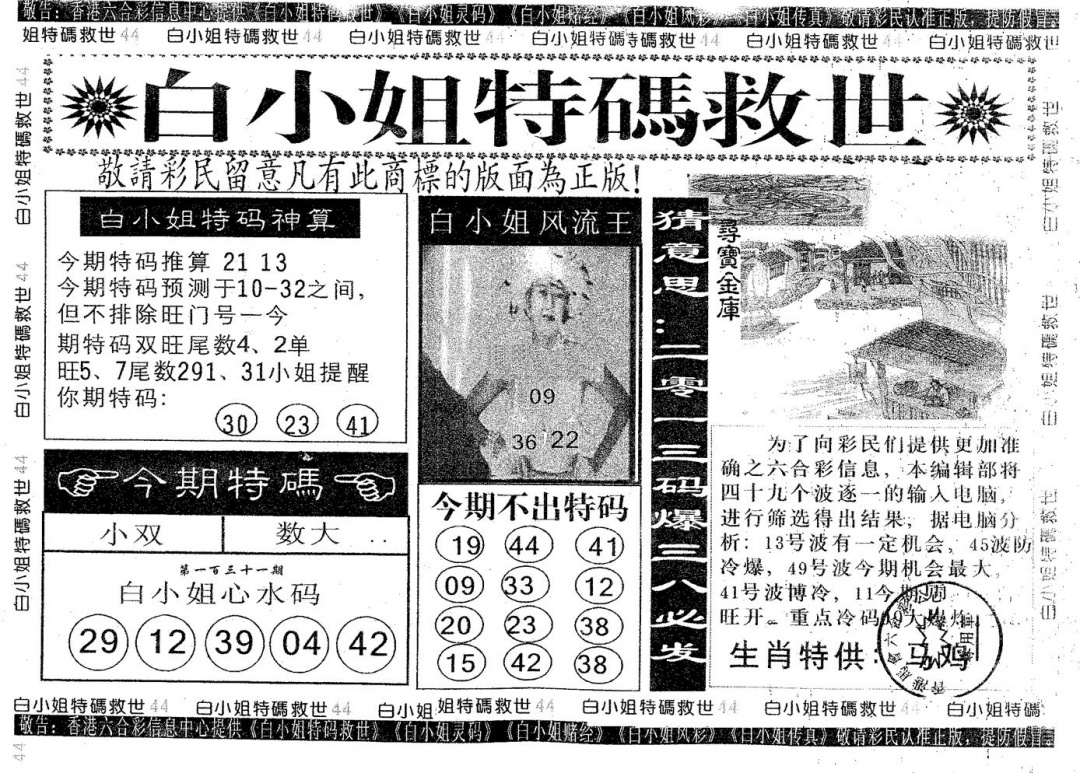 六合彩131期白姐特救(黑白)