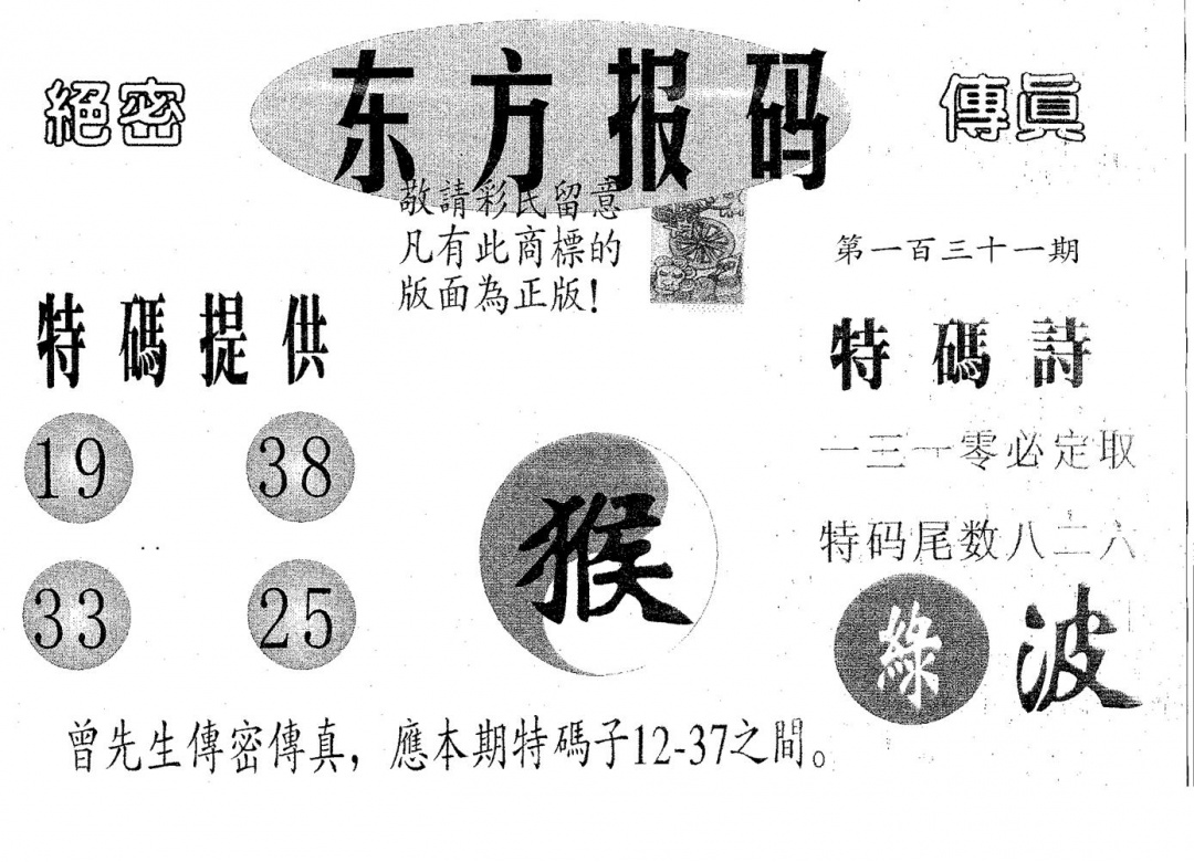 六合彩131期东方报码(黑白)