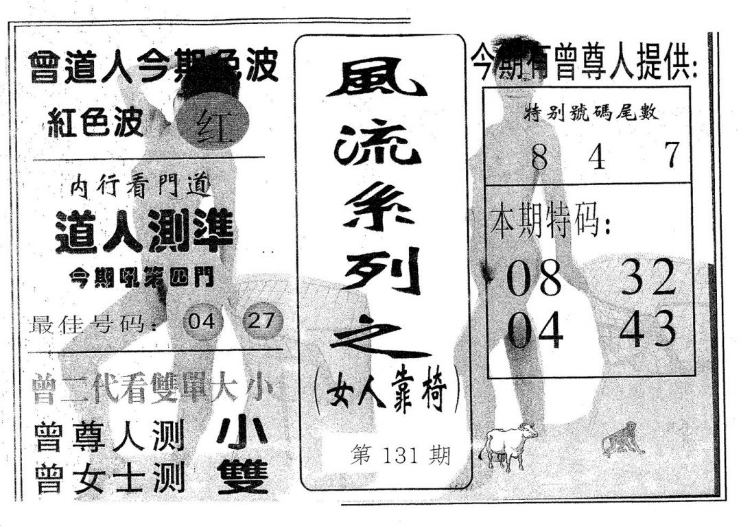六合彩131期风流系列-1(黑白)