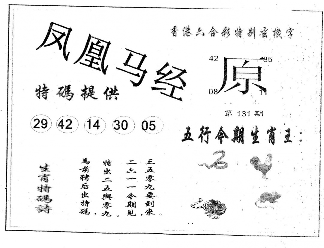 六合彩131期凤凰马经(黑白)