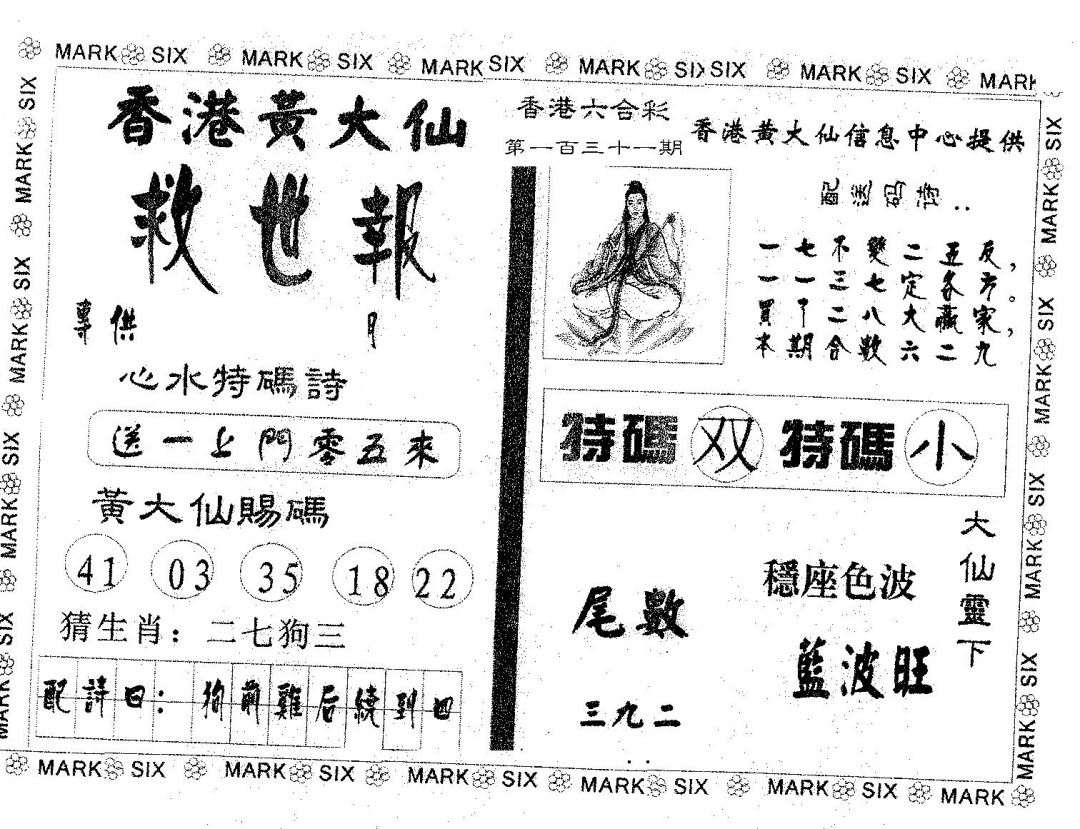 六合彩131期黄大仙救世(黑白)