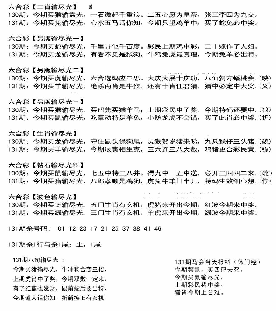 六合彩131期输光料(黑白)