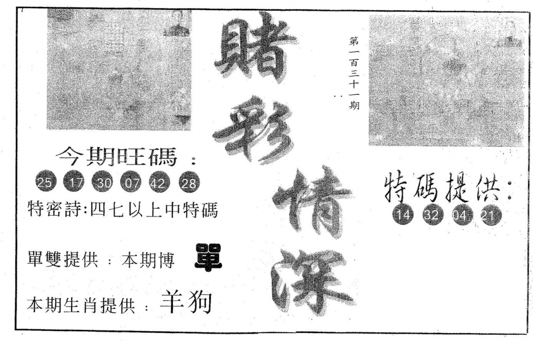 六合彩131期赌彩情深B(黑白)