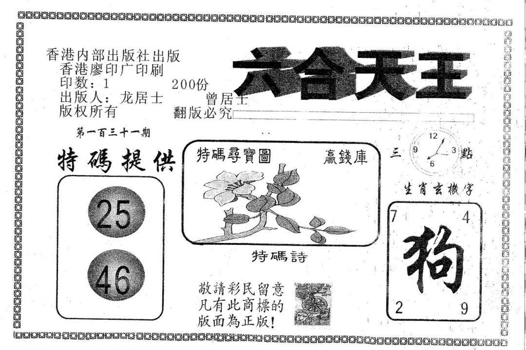 六合彩131期六合天王(黑白)