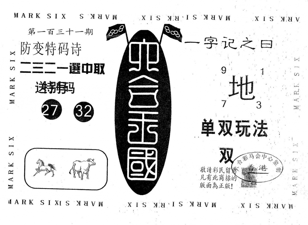 六合彩131期六合王国(黑白)