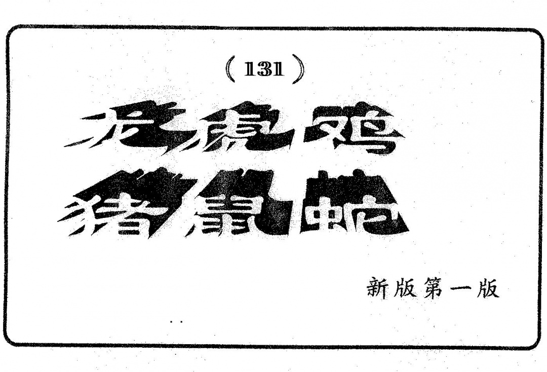 六合彩131期六肖中特(黑白)