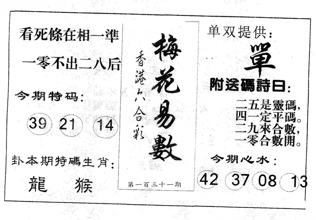 六合彩131期梅花易数(黑白)