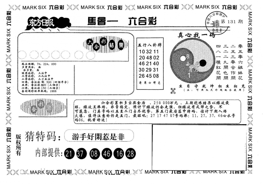 六合彩131期东方日报B(黑白)