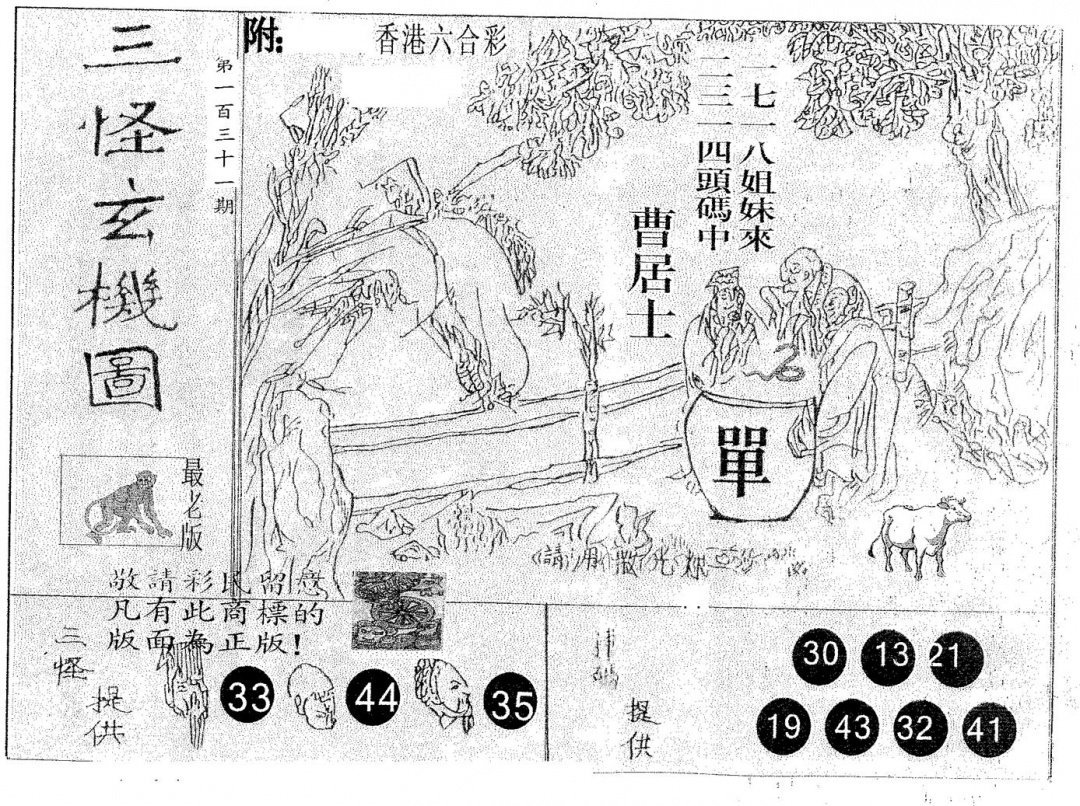 六合彩131期三怪(黑白)