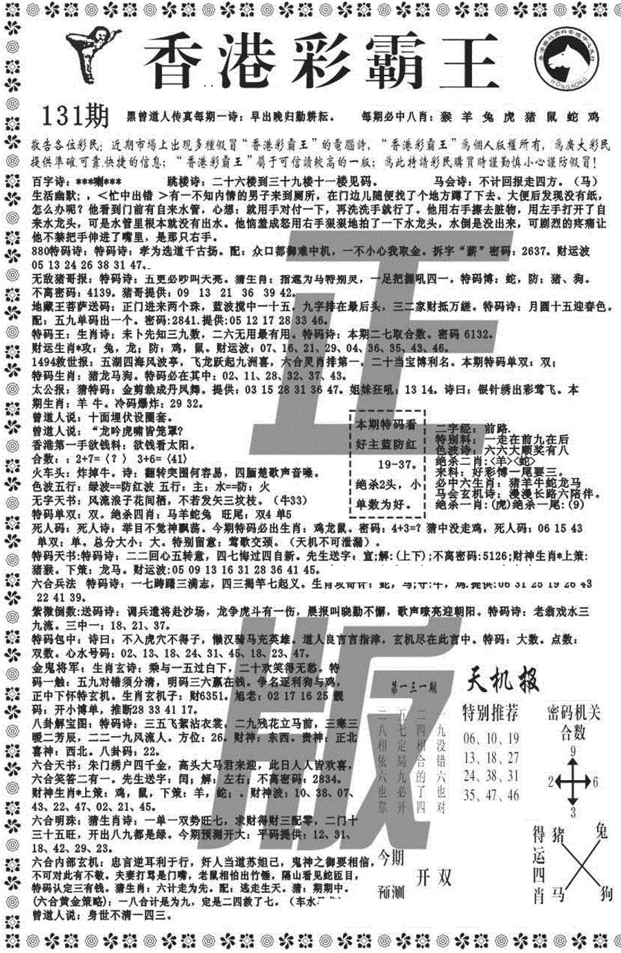 六合彩131期新彩霸王综合A(黑白)