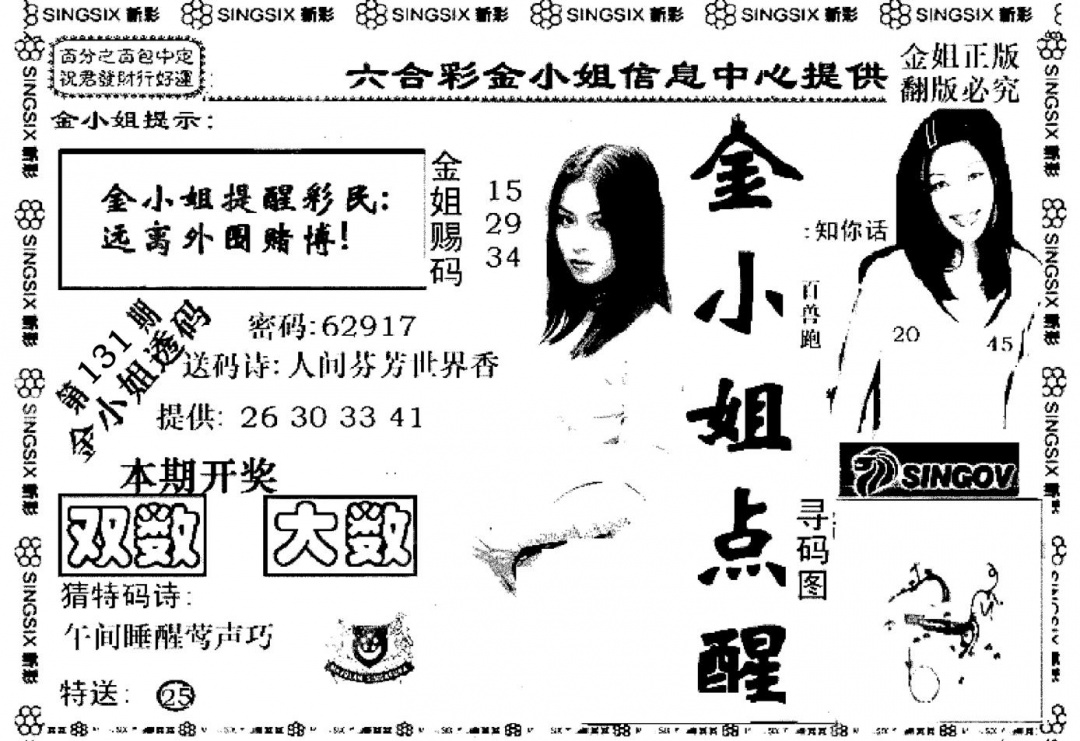 六合彩131期金小姐点醒A(黑白)
