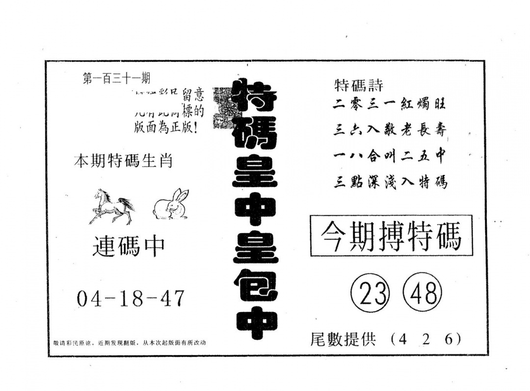 六合彩131期皇中皇B(黑白)