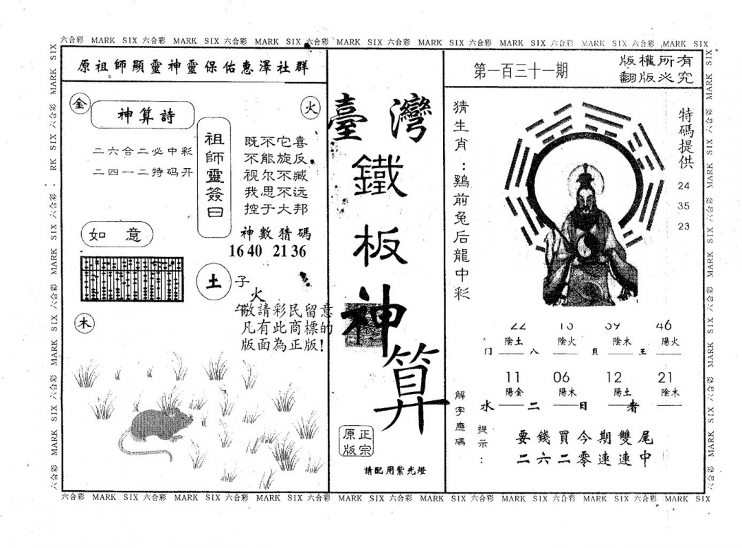 六合彩131期铁板神算(黑白)