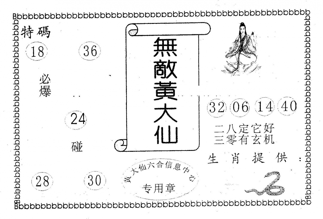 六合彩131期无敌黄大仙(黑白)