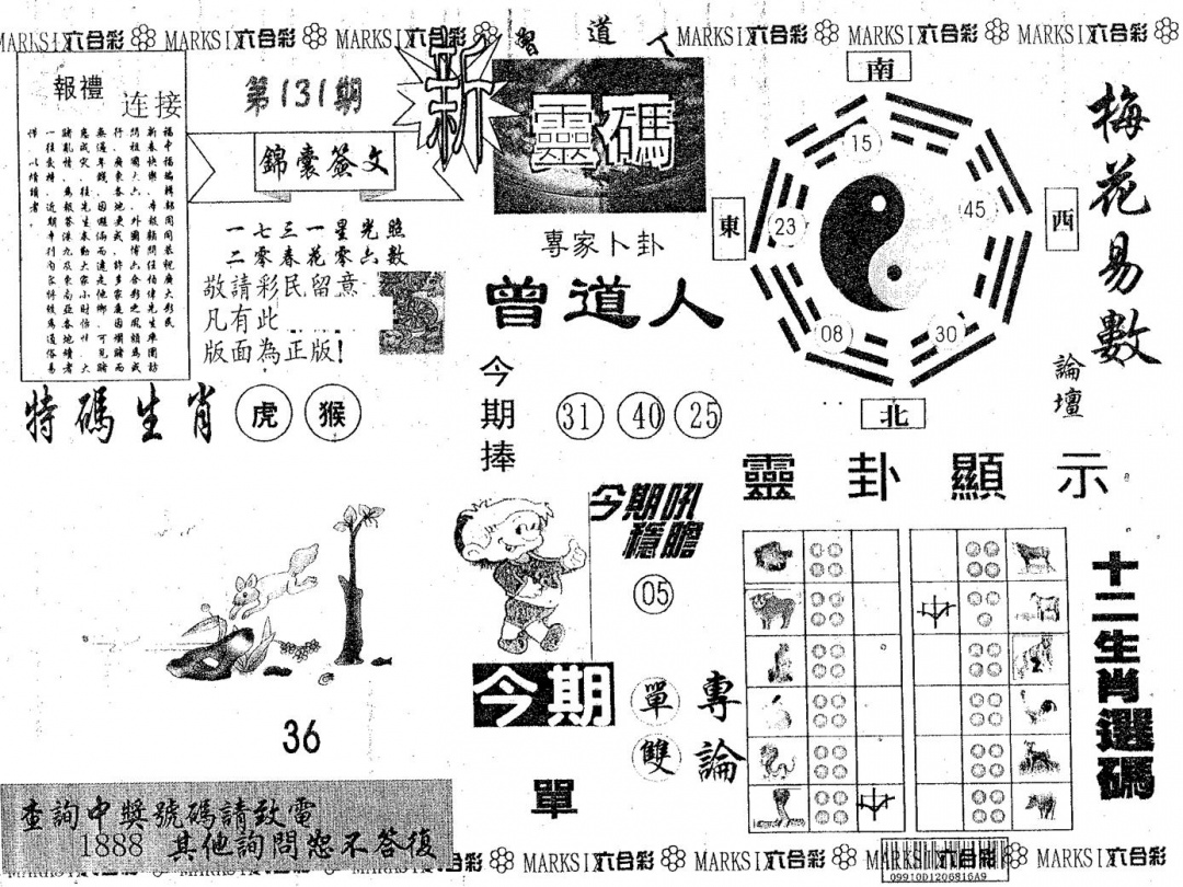 六合彩131期新灵码(黑白)