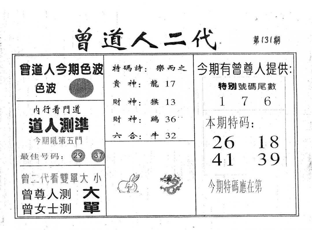 六合彩131期曾二代(黑白)