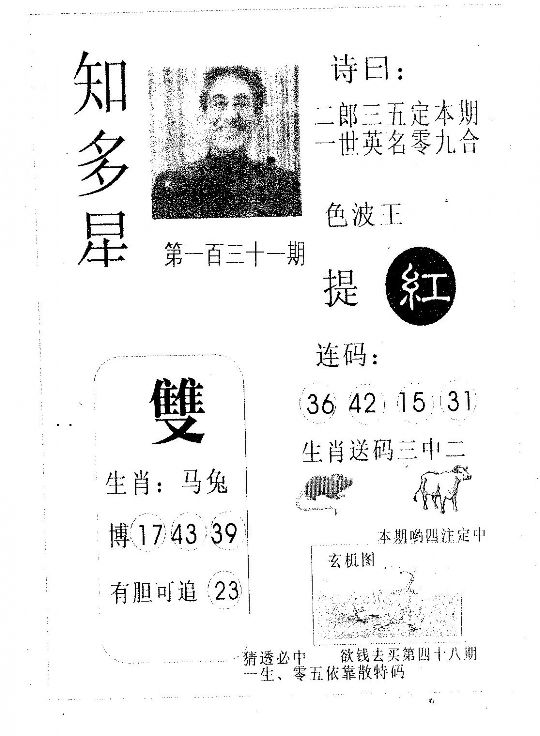 六合彩131期知多星(黑白)