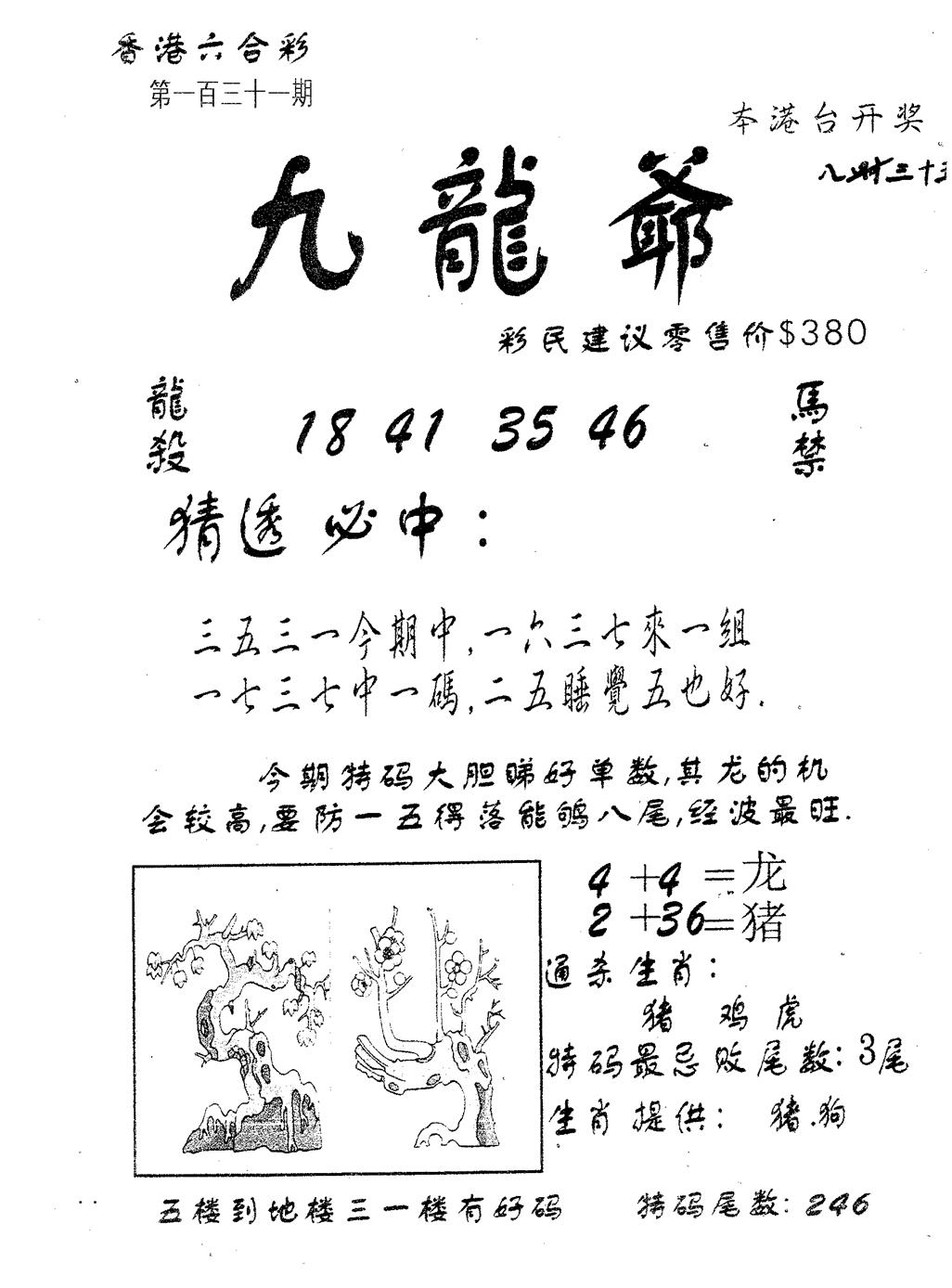 六合彩131期曾特诗(黑白)