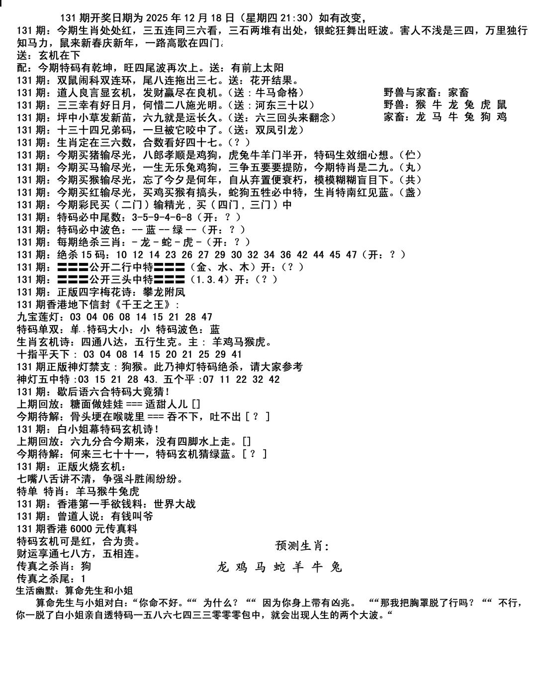 六合彩131期马会小综合(黑白)