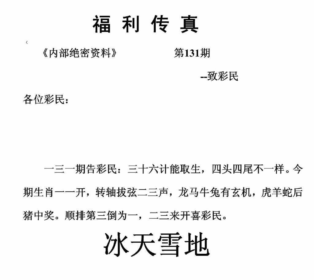 六合彩131期福利传真(正版)(黑白)