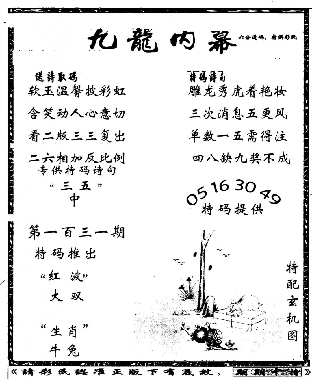 六合彩131期老九龙内幕(新图)(黑白)