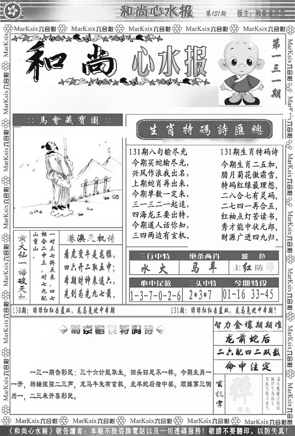六合彩131期和尚心水报(新图)(黑白)