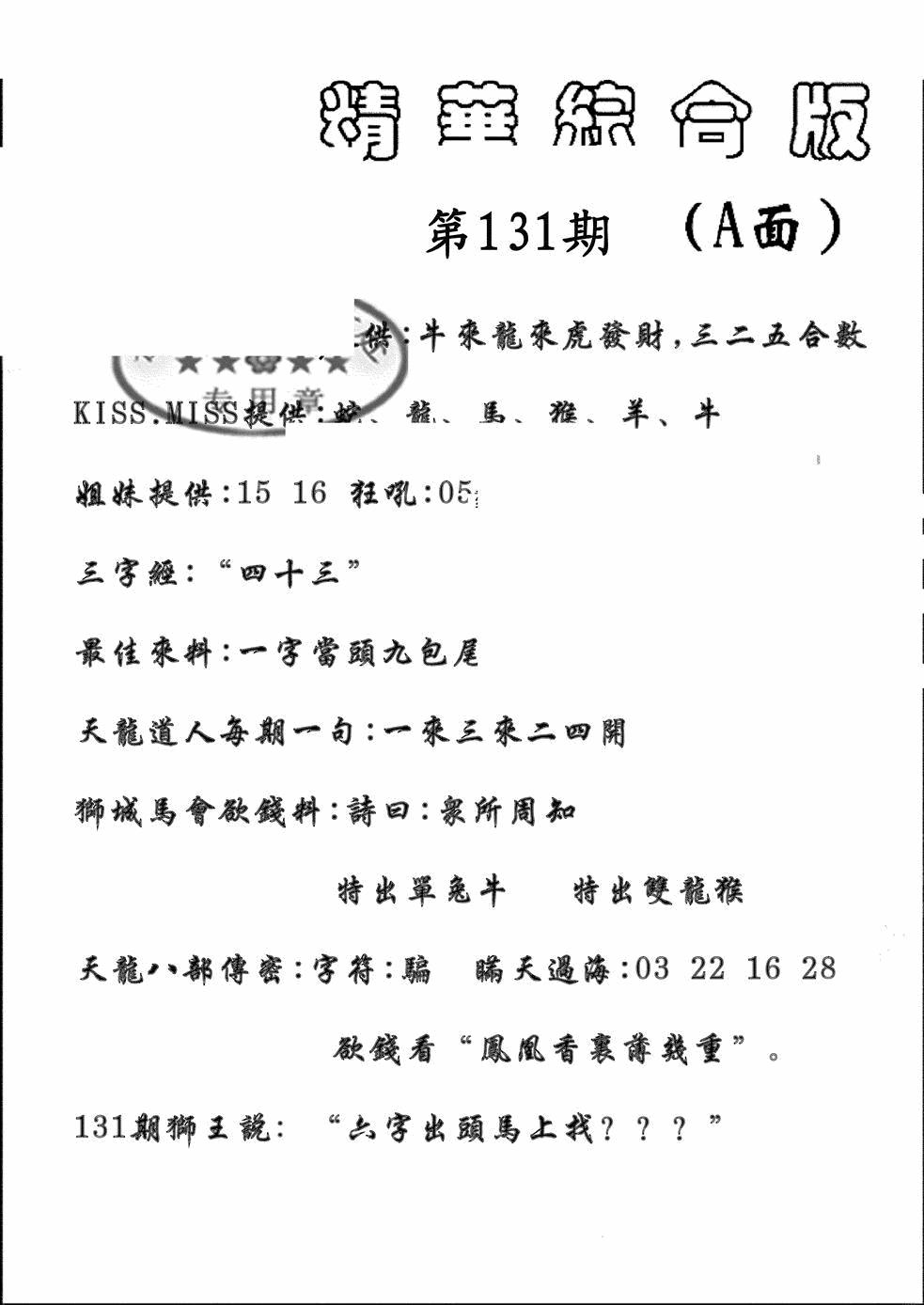 六合彩131期精华综合A(黑白)