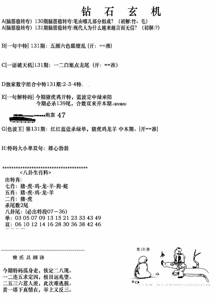 六合彩131期钻石玄机A(新图)(黑白)