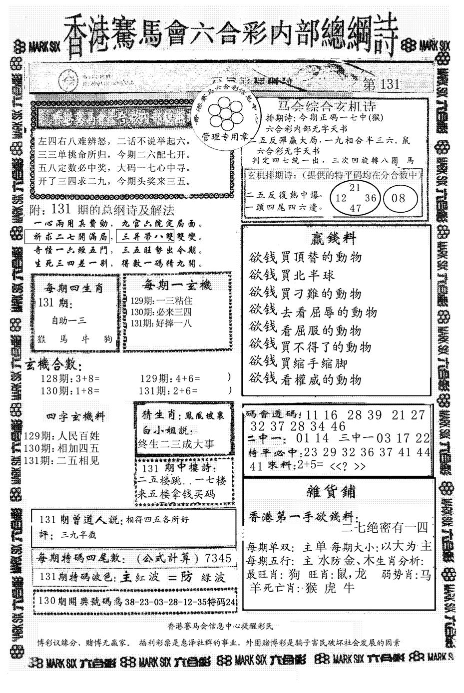 六合彩131期另版马会总纲诗(黑白)