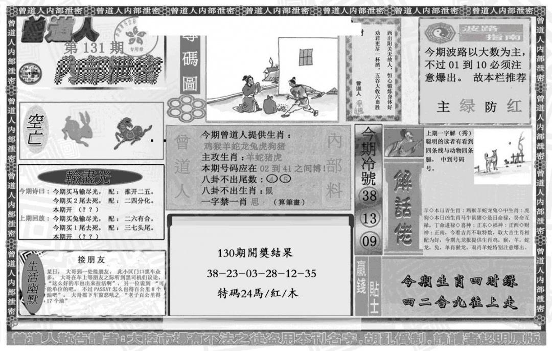 六合彩131期曾道人内幕泄密(黑白)