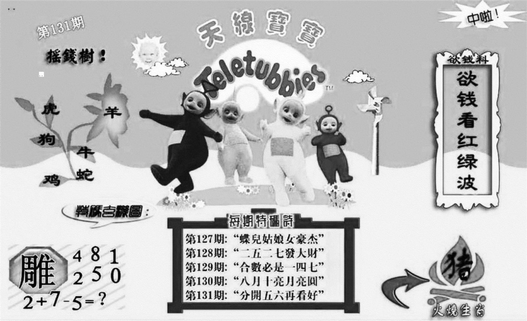 六合彩131期天线宝宝┥-C(新图)(黑白)