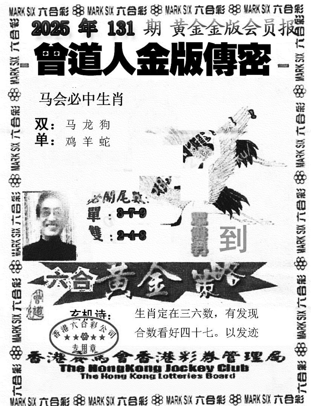 六合彩131期曾道人金版传密(新图)(黑白)