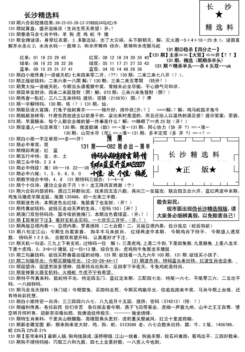 六合彩131期长沙精选料A(新)(黑白)
