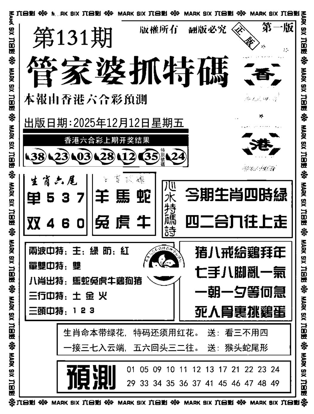 六合彩131期管家婆抓特码A(正版)(黑白)