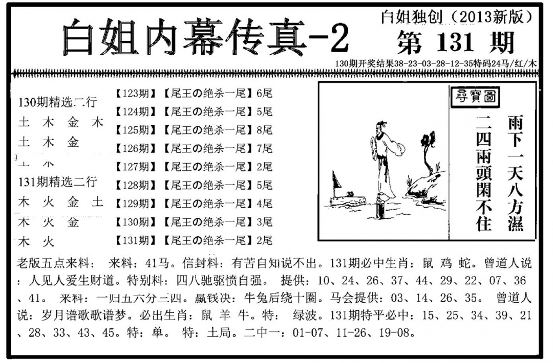 六合彩131期白姐内幕传真-2(新图)(黑白)