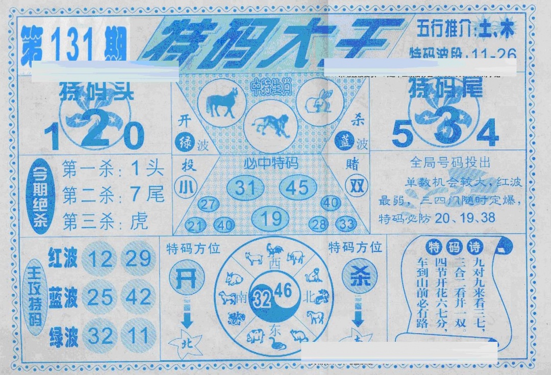 六合彩131期特码大王(新图)(黑白)