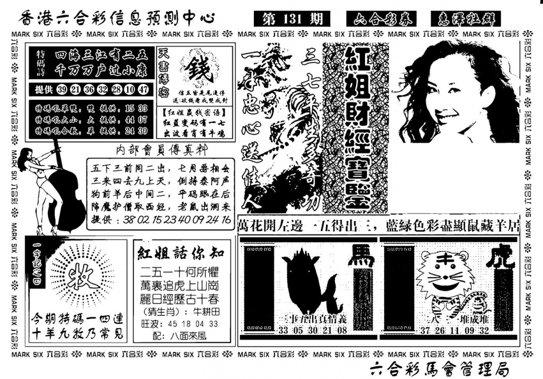 六合彩131期诸葛财经宝鉴(新)(黑白)