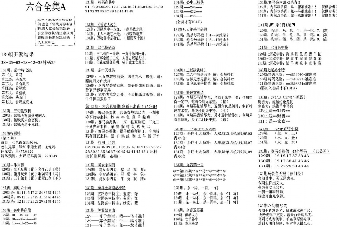 六合彩131期六合全集A(黑白)