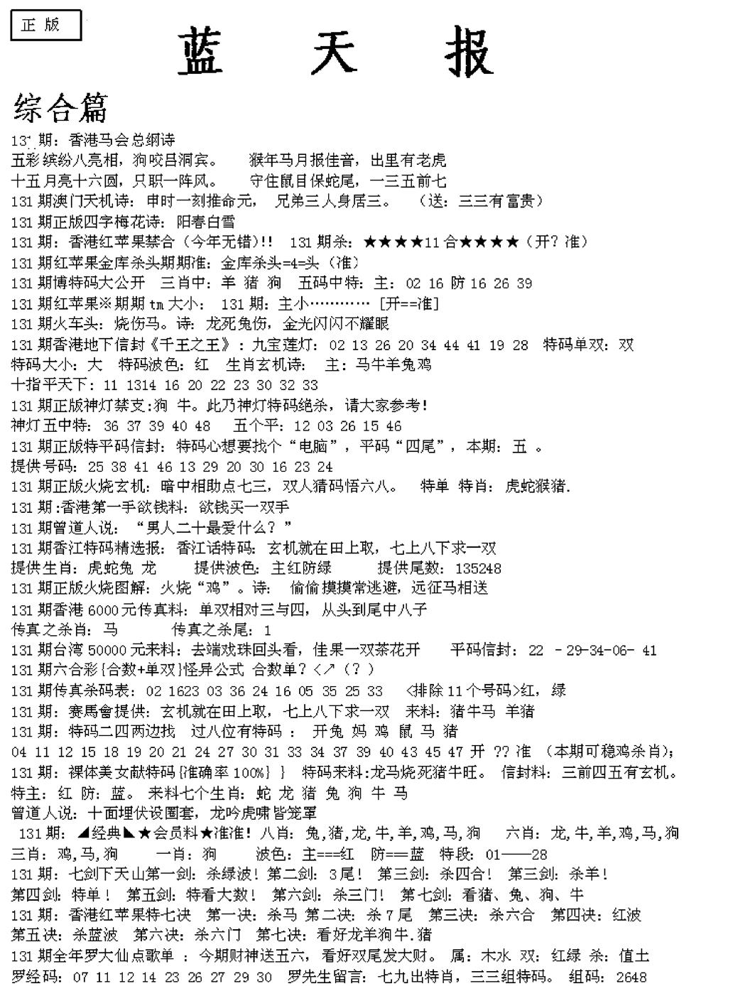 六合彩131期蓝天报A(黑白)