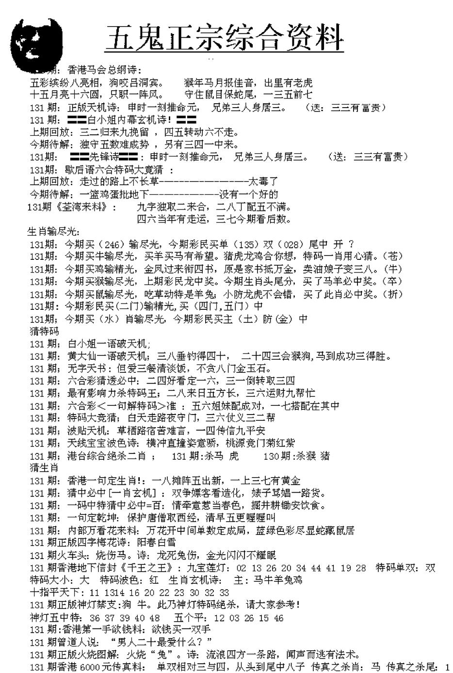 六合彩131期五鬼正宗久合儋料A(黑白)