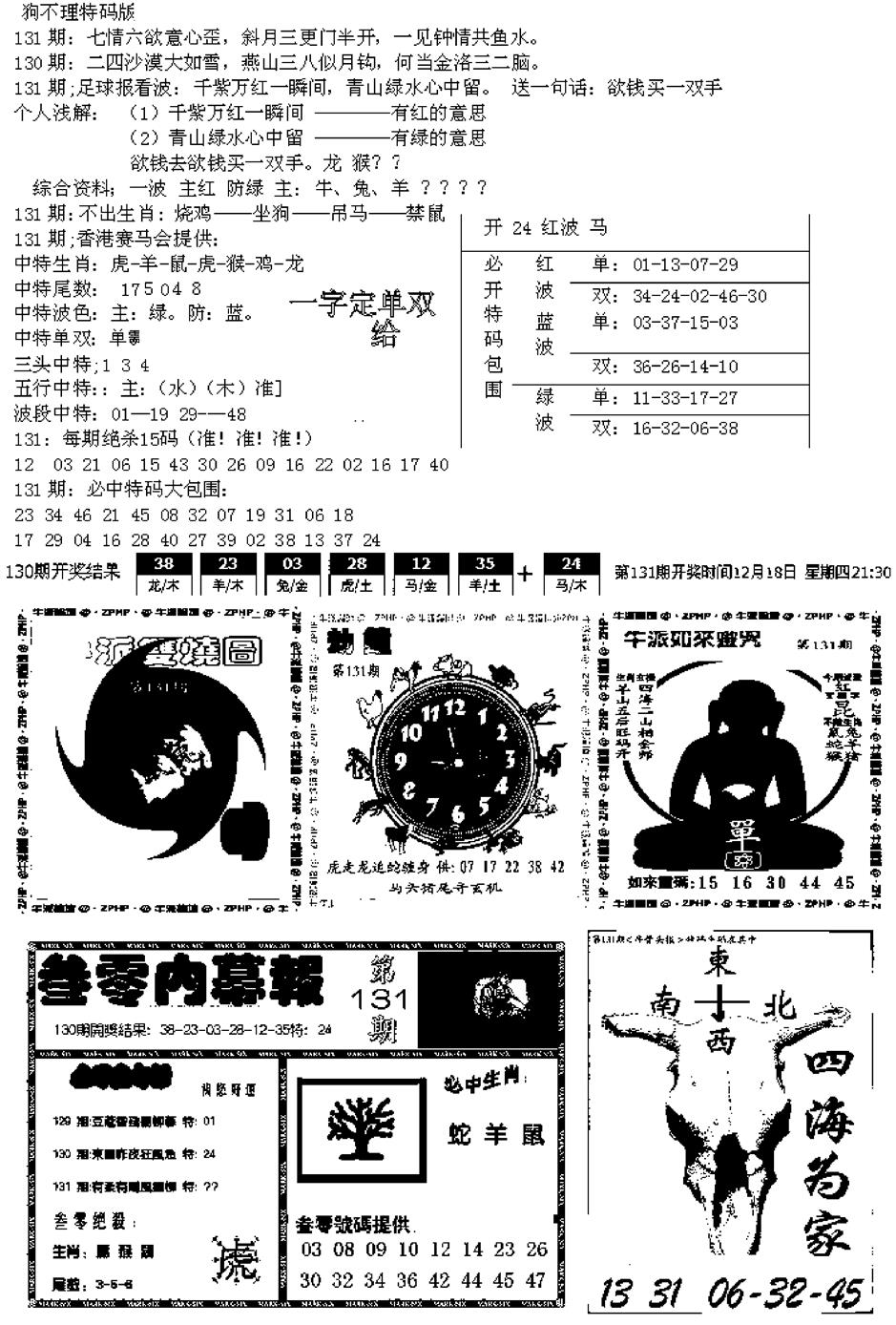 六合彩131期五鬼正宗久合儋料B(黑白)