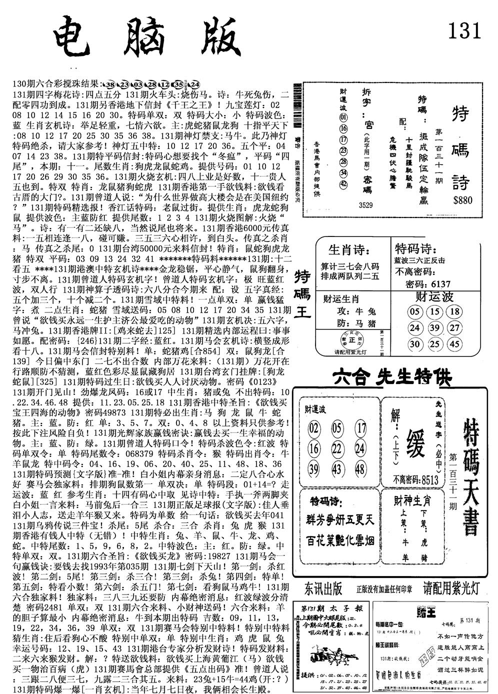 六合彩131期电脑版(黑白)