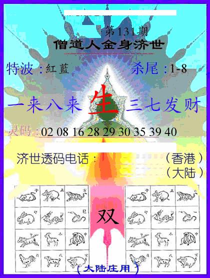 六合彩131期牛派金身济世(黑白)
