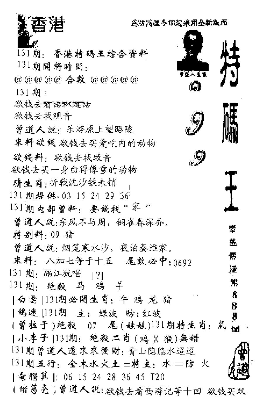 六合彩131期特码王999(黑白)