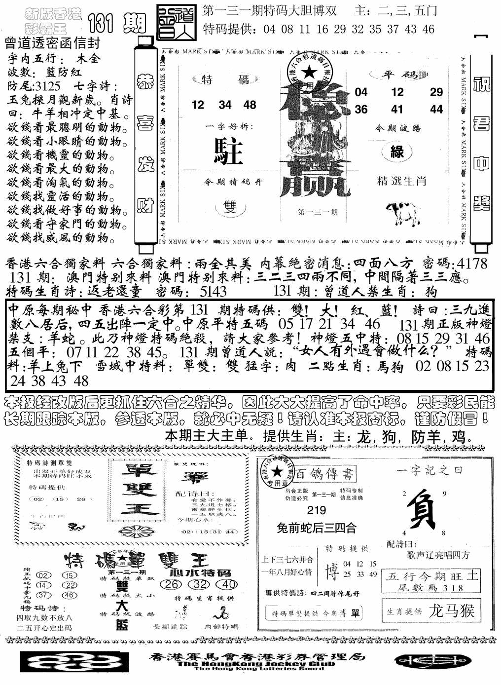 六合彩131期另版彩霸王综合B(黑白)